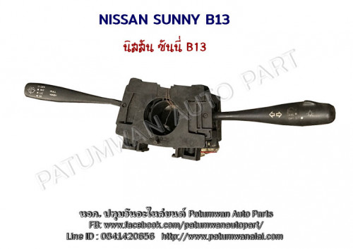 สวิทชยกเลี้ยว Nissan Sunny B13 (นิสสัน ซันนี่) ปี 1990-1995