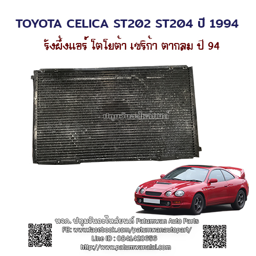 รังผึ้งแอร์ Toyota Celica ST202 ST204 โตโยต้า เซริก้า ตากลม ปี 1994