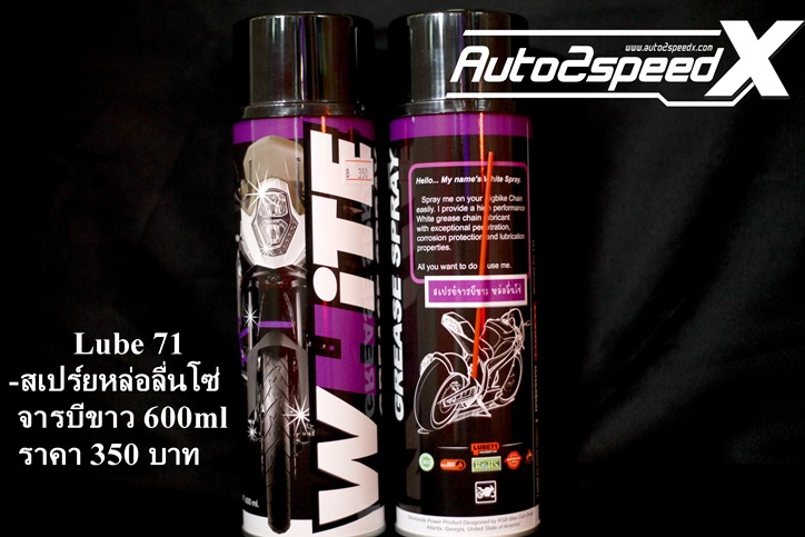 WHITE สเปรย์หล่อลื่นโซ่ จารบีขาว Lube71 ขนาด 600ML