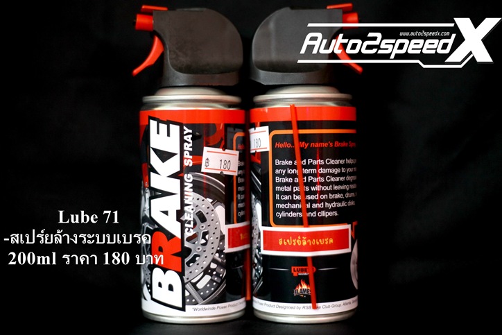 BRAKE สเปรย์ล้างจานเบรค Lube71 ขนาด 200ML