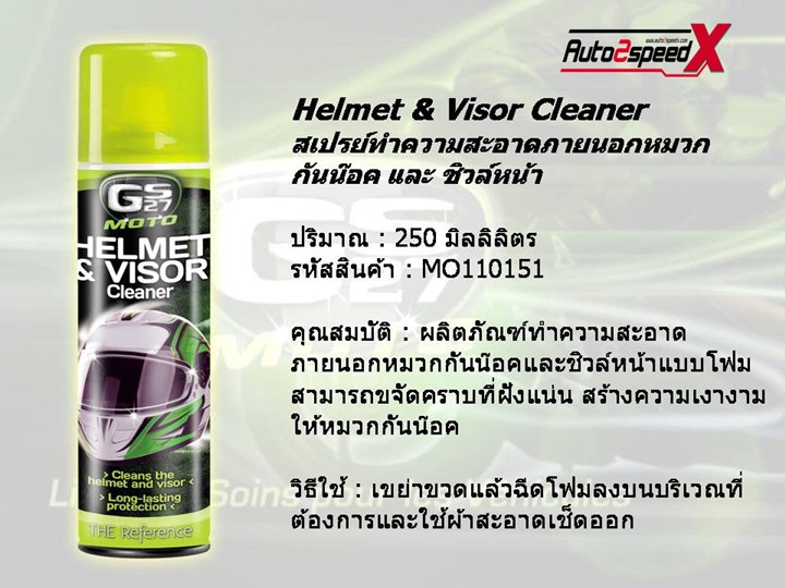 GS27 Moto Helmet  Visor Cleaner ขนาด250ML