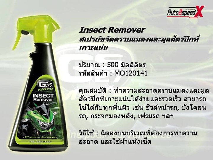 GS27 Moto Insect Remover ขนาด500ML