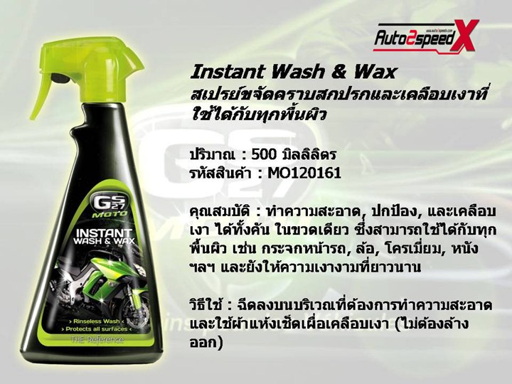 GS27 Moto Instant Wash  Wax ขนาด500ML