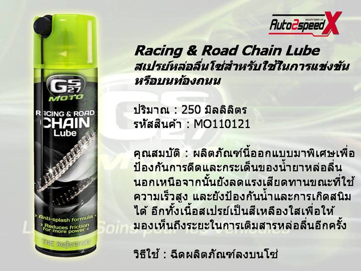 GS27 Moto Racing Road Chain Lube ขนาด250ML