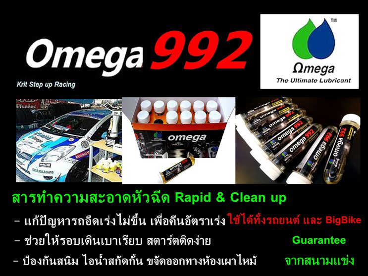 Omega 992 สารทำความสะอาดหัวฉีด Clean ส่งฟรีๆ