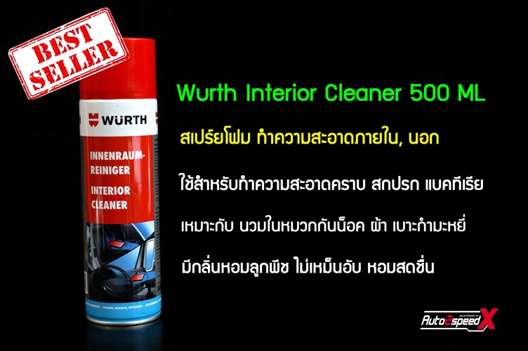 Wurth Interior Cleaner ขนาด500ML