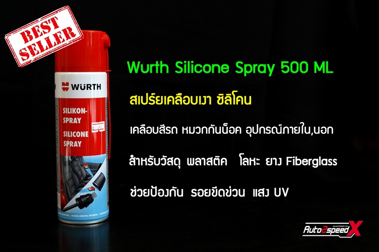 Wurth Silicone Spray ขนาด500ML