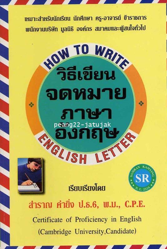 วิธีเขียนจดหมายภาษาอังกฤษ (How to Write English Letter)/อ.สำราญ