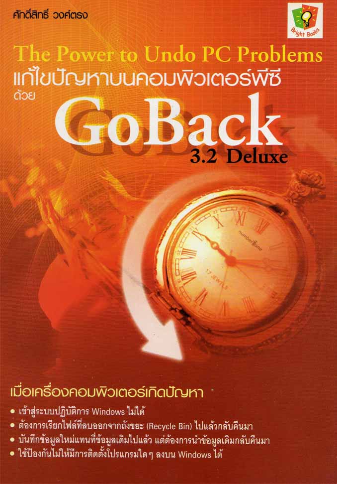 แก้ไขปัญหาบนคอมพิวเตอร์พีซีด้วย GoBack (3.2 Deluxe)/อ.ศักดิ์สิทธิ์