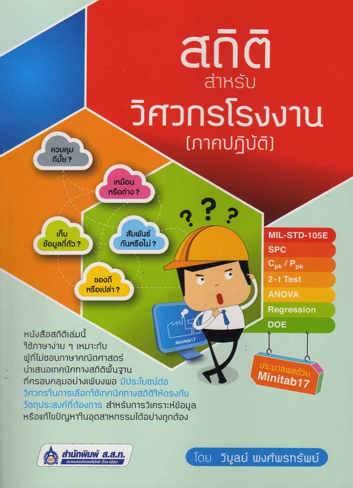 หน้ารายการสินค้า สินค้าล่าสุดคือ สถิติ สำหรับวิศวกรโรงงาน ภาคปฏิบัติ