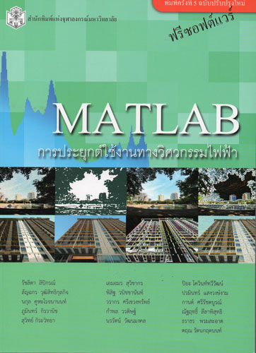 หน้ารายการสินค้า สินค้าล่าสุดคือ MATLAB การประยุกต์ใช้งานทางวิศวกรรมไฟฟ้า