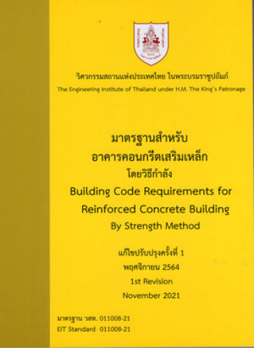 มาตรฐานสำหรับอาคารคอนกรีตเสริมเหล็กโดยวิธีกำลัง
