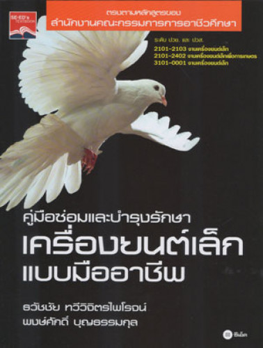 คู่มือซ่อมและบำรุงรักษาเครื่องยนต์เล็กแบบมืออาชีพ/ธวัชชัย