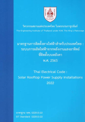 มาตรฐานการติดตั้งทางไฟฟ้าสำหรับประเทศไทย : ระบบการผลิตจากแสงอาทิตย์ฯ