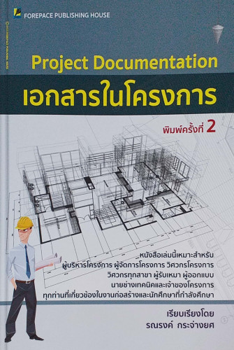 เอกสารในโครงการ (Project Documentation)/อ.รณรงค์