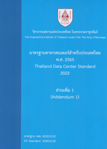 มาตรฐานดาตาเซนเตอร์สำหรับประเทศไทย พ.ศ.2565 ส่วนเพิ่ม 1