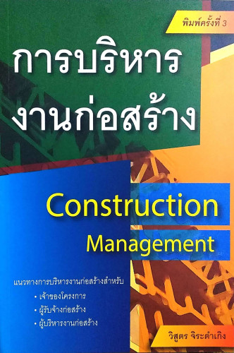 การบริหารงานก่อสร้าง Construction Management ฉบับปรับปรุงครั้งที่ 3/อ.วิสูตร