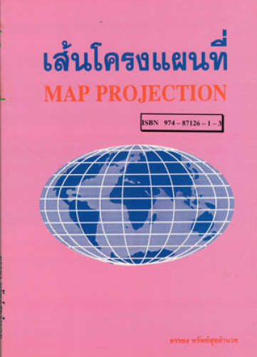 เส้นโครงแผนที่ (Map Projection) /อ.ยรรยง
