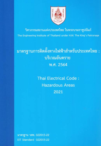 มาตรฐานการติดตั้งทางไฟฟ้าฯ บริเวณอันตราย พศ.2564