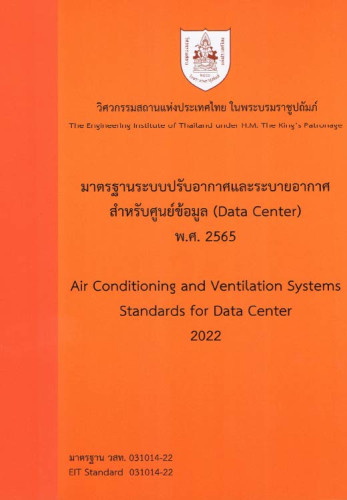มาตรฐานระบบปรับอากาศและระบายอากาศสำหรับศูนย์ข้อมูล (Data Center) พ.ศ.2565