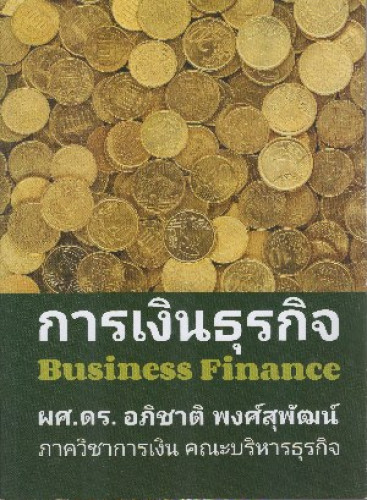 การเงินธุรกิจ Business Finance/ผศ.ดร.อภิชาติ