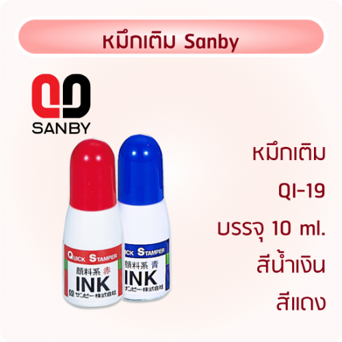 หมึกเติม Sanby 10 ML