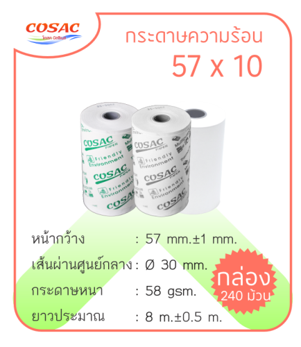 กระดาษความร้อน 57 x 10