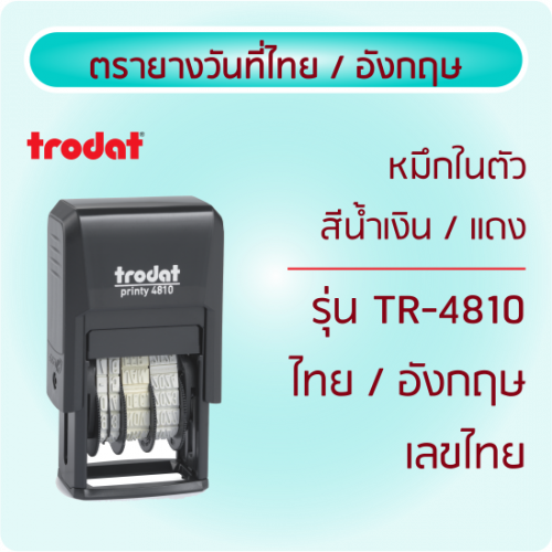 TR-4810 หมึกในตัว ไทย-อังกฤษ เลขไทย