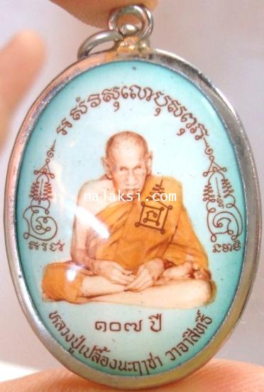 หลวงปู่เปลื้อง วัดลาดยาว ล็อกเกต 107 ปี ยิ่งดี ยิ่งเจริญ ฉากเขียว หลังเลี่ยมแสตนเลสพร้อมห่วง