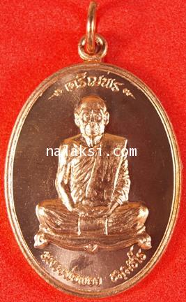 เหรียญเจริญพร ปี 2555 หลวงพ่อผอง วัดพรหมยาน เนื้อทองแดงผิวไฟ