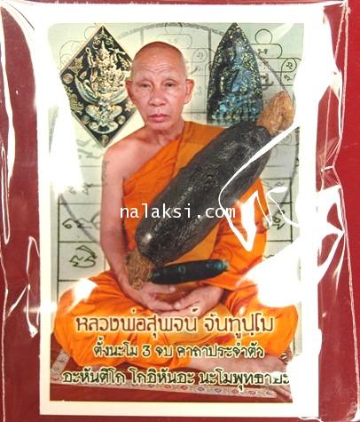 ตะกรุดหนังกลองเพล พอกครั่ง หลวงพ่อสุพจน์ วัดศรีทรงธรรม