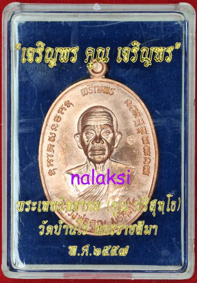 เหรียญเจริญพรคูณเจริญพร หลวงพ่อคูณ วัดบ้านไร่ เนื้อทองแดงผิวไฟ พิมพ์ B