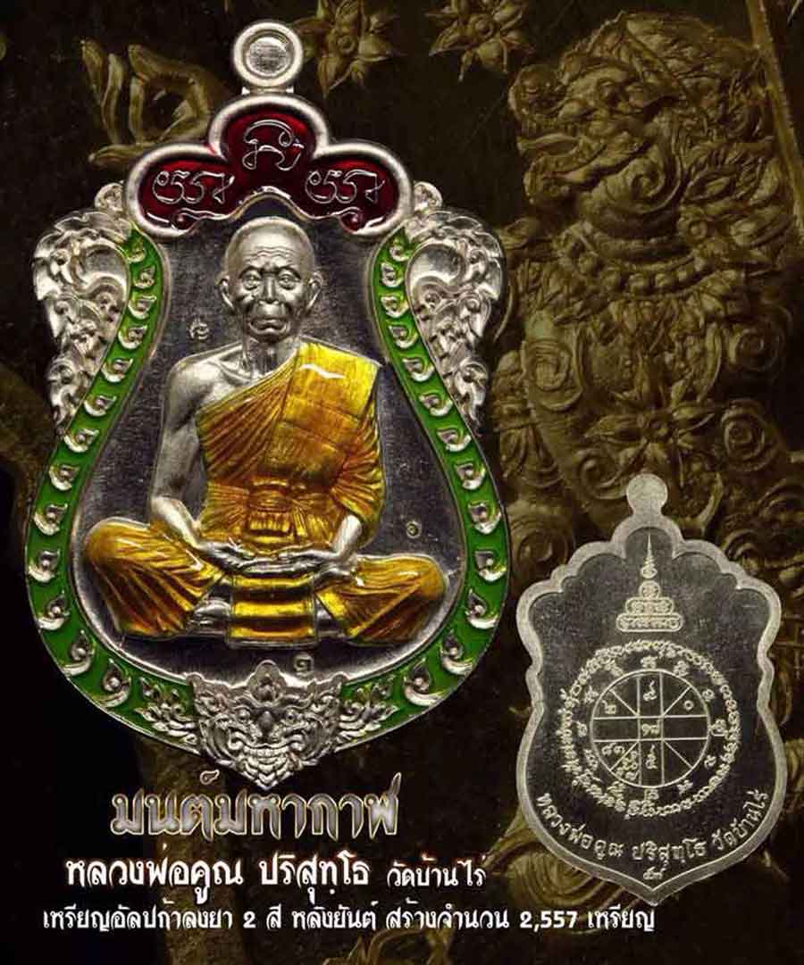 เหรียญเสมามนต์มหากาฬ หลวงพ่อคูณ วัดบ้านไร่ เนื้ออัลปาก้าลงยา 2 สี หลังยันต์