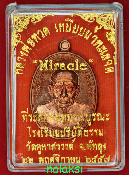 เหรียญหลวงพ่อทวด เหยียบน้ำทะเลจืด รุ่น Miracle Phattalung วัดคูหาสวรรค์ เนื้อทองแดงขัดเงา