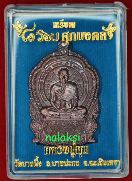 เหรียญเสมา ๘ รอบ ศุภมงคล หลวงปู่หุน วัดบางผึ้ง เนื้อทองแดงรมมันปู