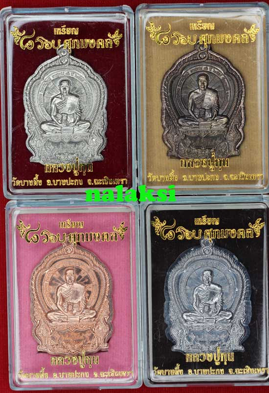 เหรียญเสมา ๘ รอบ ศุภมงคล หลวงปู่หุน วัดบางผึ้ง ชุดกรรมการ