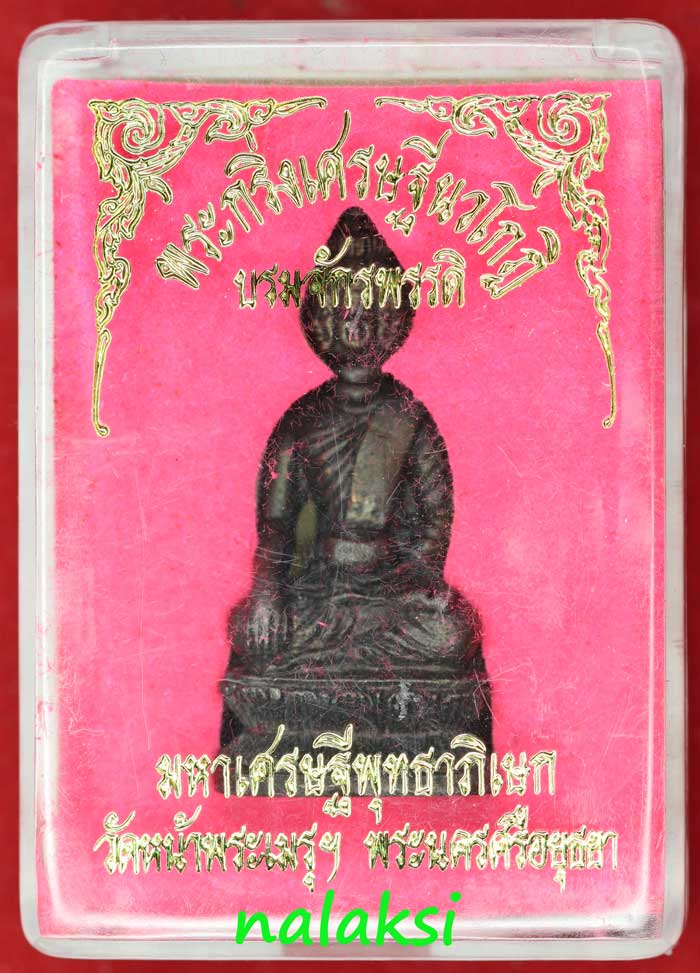 พระกริ่งเศรษฐีนวโกฎิ บรมจักรพรรดิ วัดหน้าพระเมรุ อยุธยา เนื้อนวะโลหะ