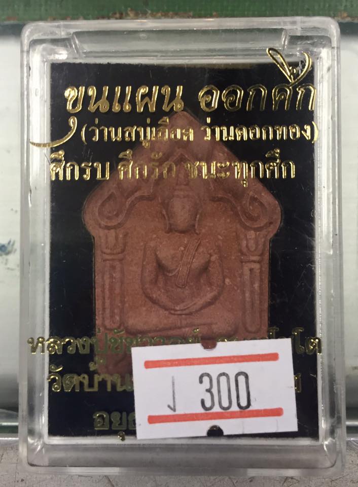 ขุนแผนออกศึก หลวงปู่ชัชวาลย์ วัดบ้านปูน เนื้อว่านดอกไม้ทอง