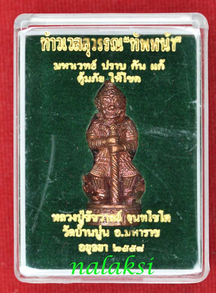 ท้าวเวสสุวรรณทัพหน้า หลวงปู่ชัชวาลย์ วัดบ้านปูน เนื้อทองแดงเถื่อน