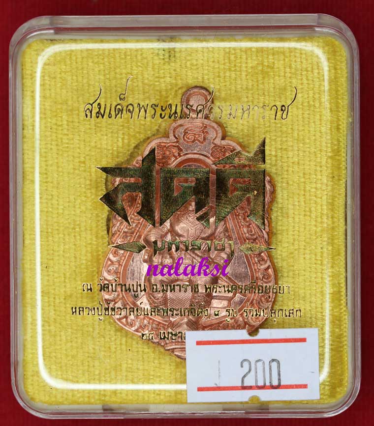 เหรียญสมเด็จพระนเรศวรมหาราช รุ่น สดุดีมหาราชา วัดบ้านปูน อยุธยา เนื้อทองแดง