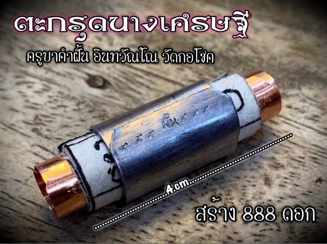 ตะกรุตนางเศรษฐี ครูบาคำฝั้น อินทวันโณ วัดกอโชค