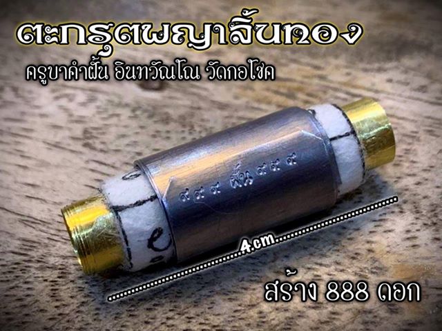 ตะกรุดพญาลิ้นทอง ครูบาคำฝั้น อินทวันโณ วัดกอโชค