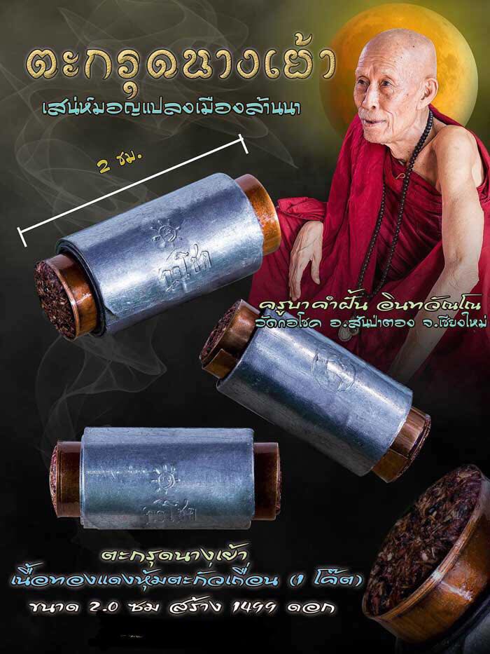 ตะกรุดนางเย้า ครูบาคำฝั้น วัดกอโชค เชียงใหม่