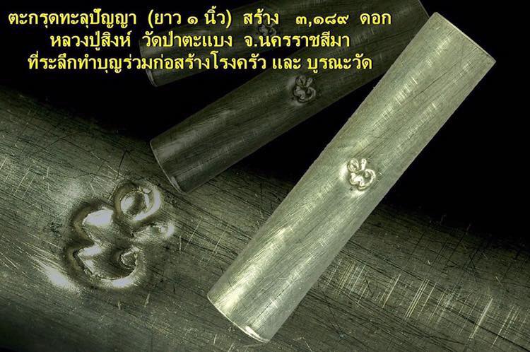 ตะกรุดทะลุปัญญา หลวงปู่สิงห์ เขมจิตโต วัดป่าตะแบง