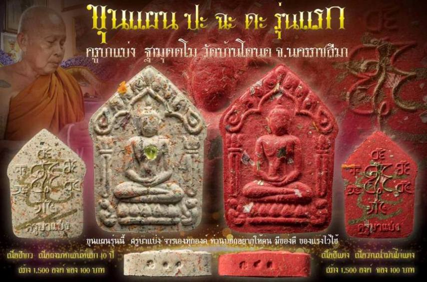 เปิดรับจอง ขุนแผน ปะ ฉะ ดะ รุ่นแรก ครูบาแบ่ง วัดบ้านโตนด นครราชสีมา