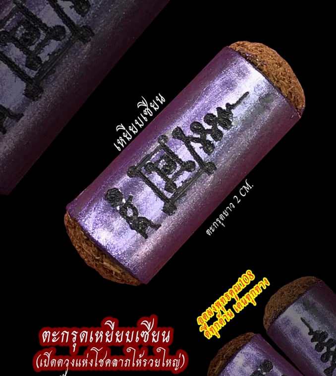 ตะกรุดเหยียบเซียน หลวงปู่ยูร วัดหนองป่าหมาก อุดผงพุทธคุณ 108