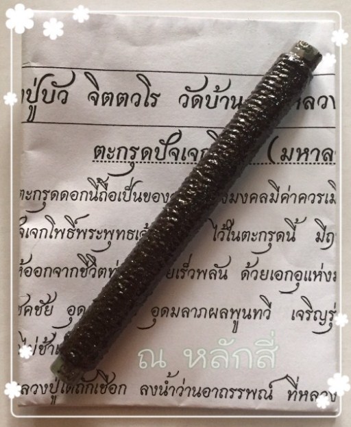 ตะกรุดปัจเจกโพธิ์ มหาลาภ มหามงคล หลวงปู่บัว วัดฝายหลวง