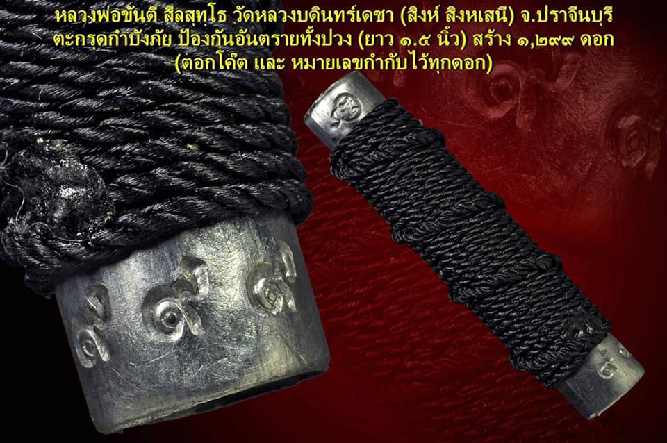 ตะกรุดกำบังภัย หลวงพ่อขันตี วัดหลวงบดินทร์เดชา