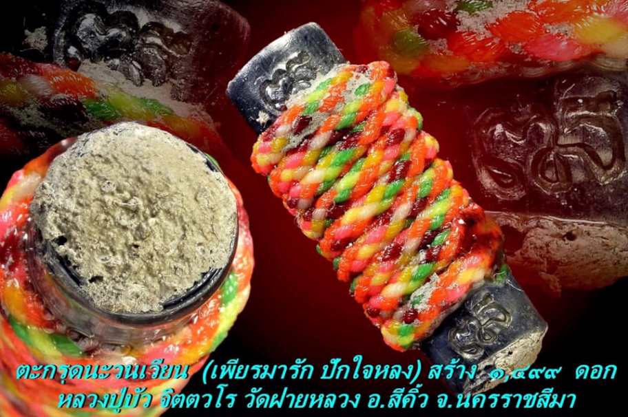 ตะกรุดนะวนเวียน (เพียรมารัก ปักใจหลง) หลวงปู่บัว วัดบ้านฝายหลวง