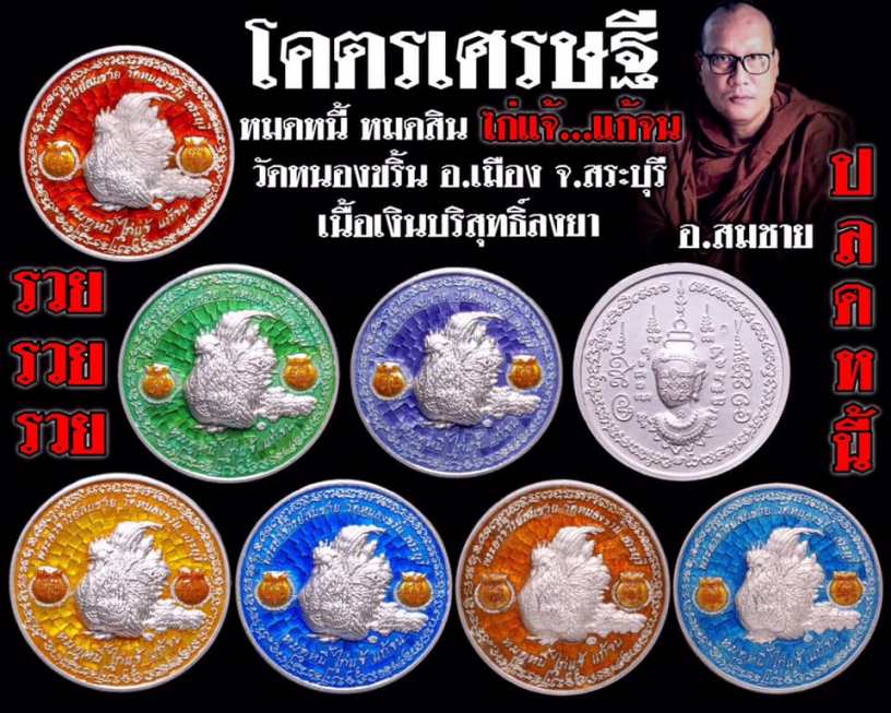 เปิดรับจอง เหรียญไก่แจ้แก้จน พระอาจารย์สมชาย วัดหนองขริ้น